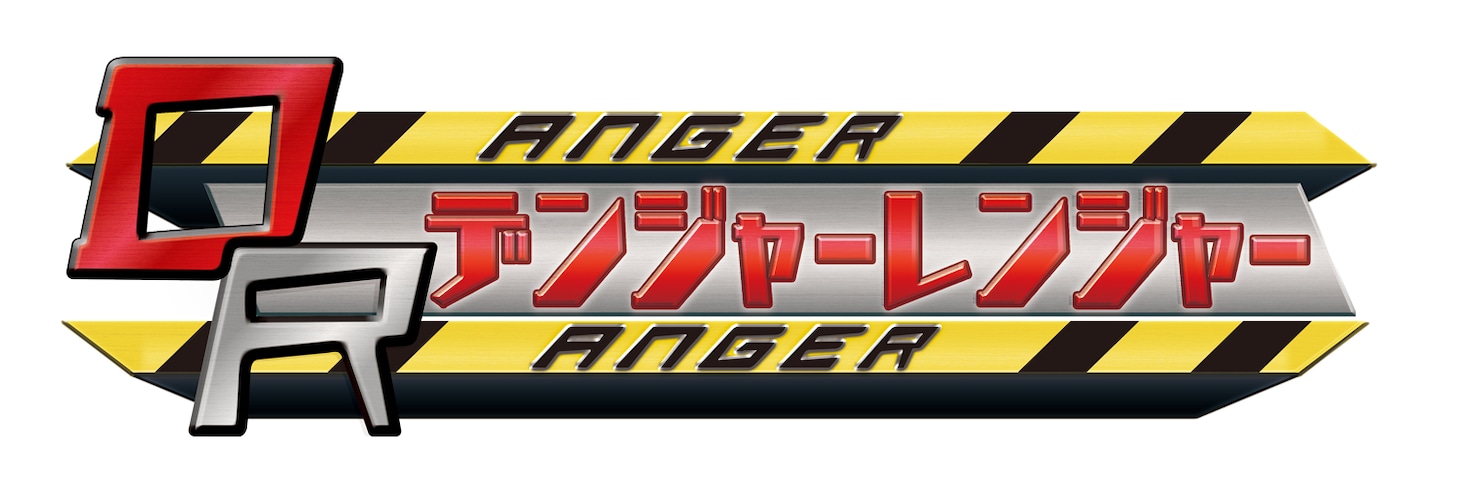 「デンジャーレンジャー」ロゴ（c）NHK