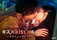 「キス×kiss×キス～メルティングナイト～」ビジュアル (c)エイベックス通信放送 / とろける夜製作委員会
