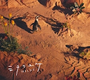 緑黄色社会「ミチヲユケ」初回限定盤ジャケット