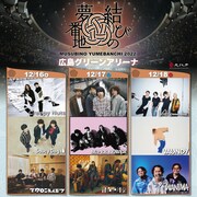 「結びの夢番地」3DAYS開催決定！Creepy Nuts、クリープハイプ、[Alexandros]らが登場