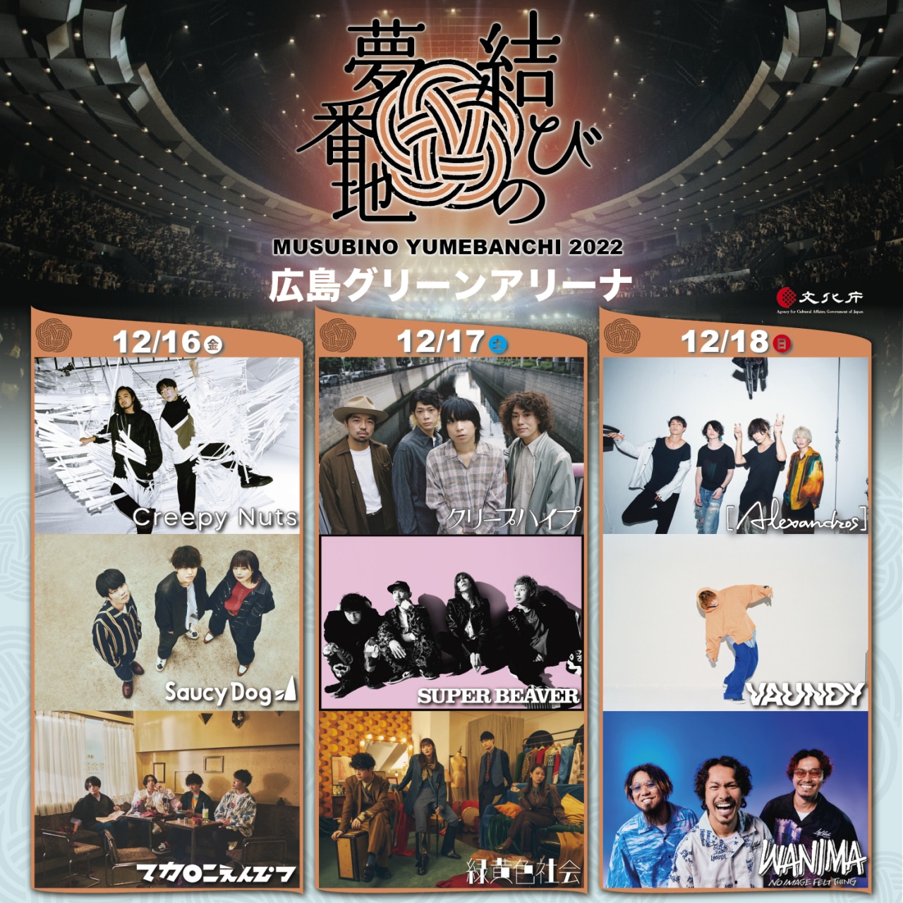 「結びの夢番地2022」告知ビジュアル