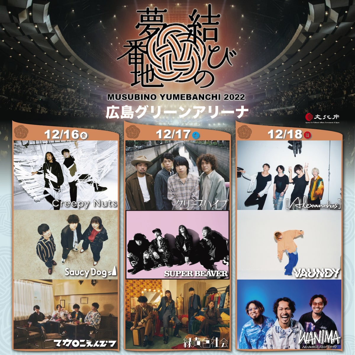 結びの夢番地 3days開催決定 Creepy Nuts クリープハイプ Alexandros らが登場 音楽ナタリー