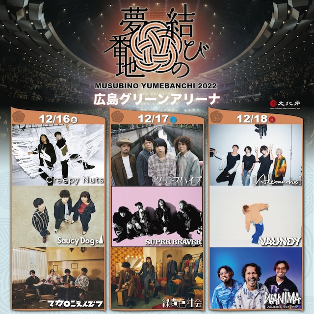 「結びの夢番地2022」告知ビジュアル