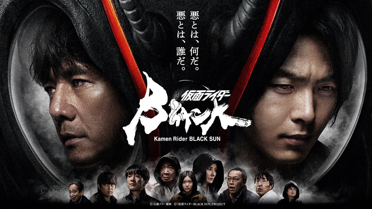 「仮面ライダーBLACK SUN」キービジュアル(c)石森プロ・東映 (c)「仮面ライダーBLACK SUN」PROJECT