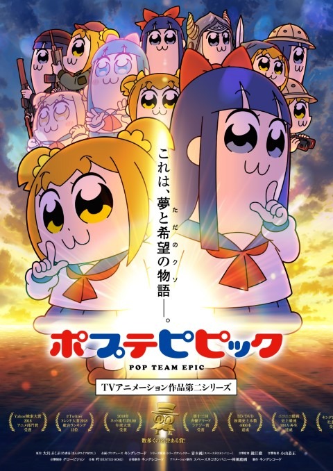 「ポプテピピック TVアニメーション作品第二シリーズ」キービジュアル (c)大川ぶくぶ / 竹書房・キングレコード