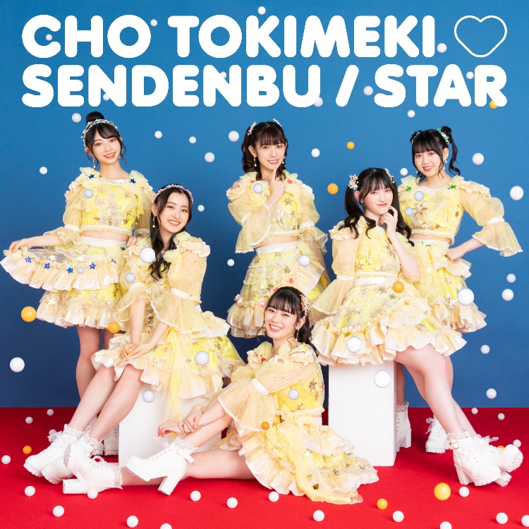 超ときめき♡宣伝部「STAR」TYPE-Aジャケット