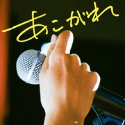 マカロニえんぴつ「あこがれ」再録バージョンを明日配信