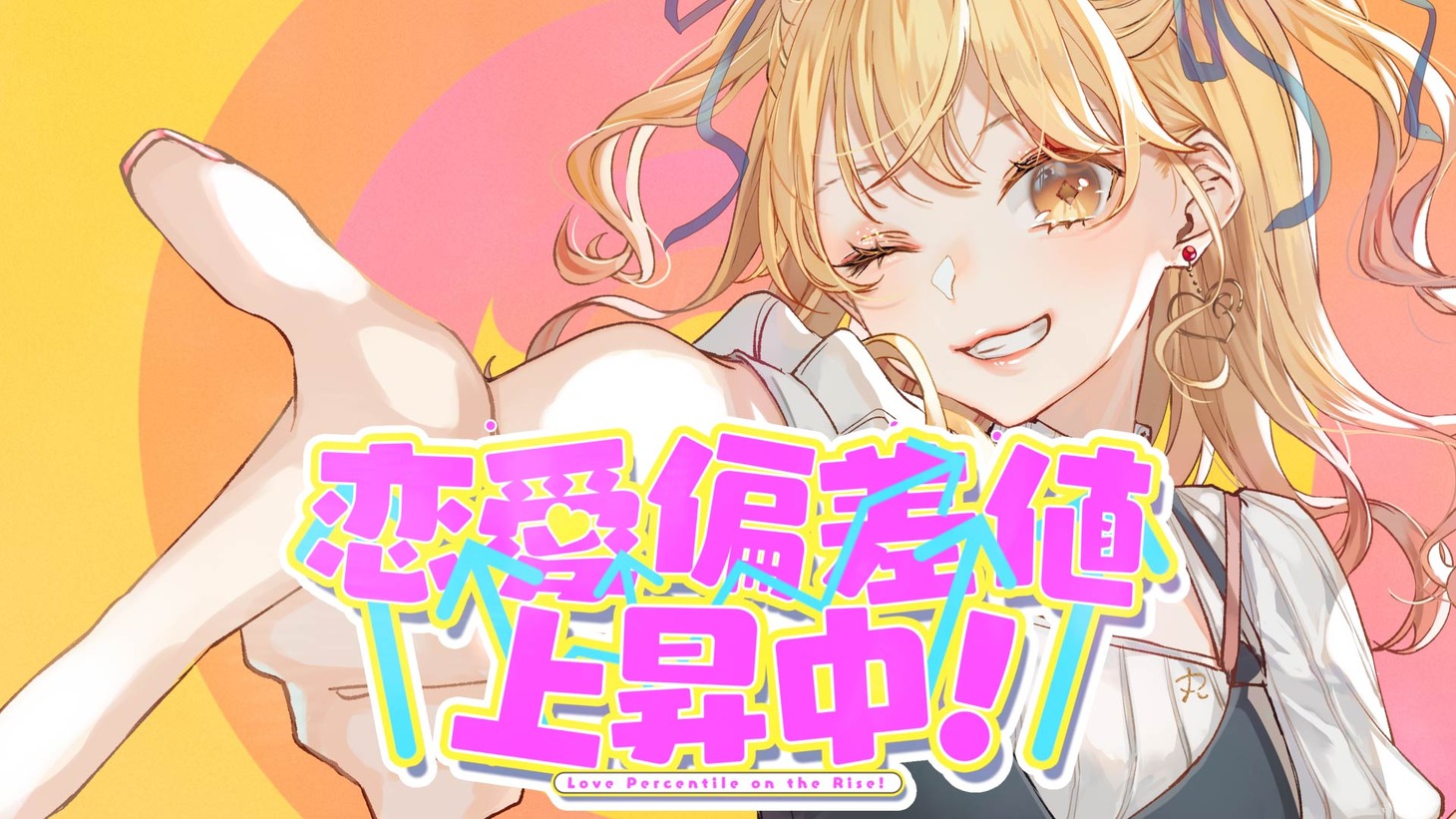 P丸様。「恋愛偏差値上昇中！」ミュージックビデオのサムネイル。