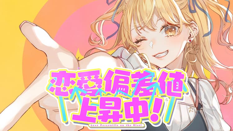 P丸様。2ndアルバムよりHoneyWorks提供曲「恋愛偏差値上昇中！」MV公開 