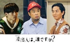 サイプレス上野&さなりがドラマ「差出人は、誰ですか?」出演、藤原大祐のストリート仲間役