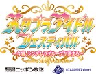 今回は“シンデレラグループ”の称号かけ11組が火花！「スタプラアイドルフェス」1月に横アリで