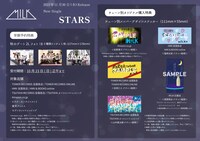 「STARS」購入者特典の詳細。