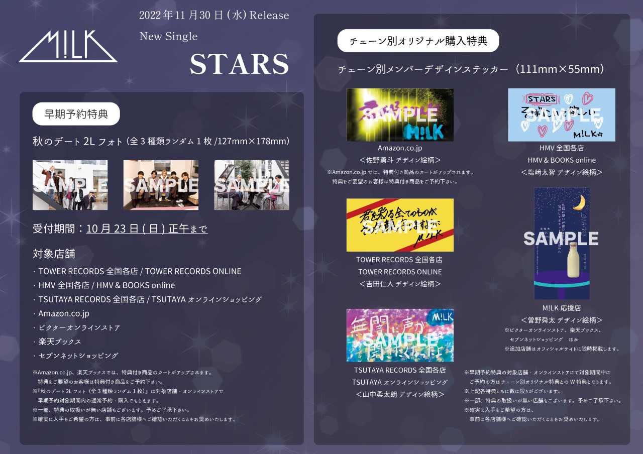「STARS」購入者特典の詳細。