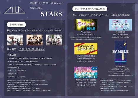「STARS」購入者特典の詳細。