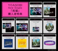 YOASOBI「祝福」完全生産限定盤の店舗特典。