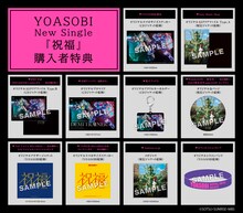 YOASOBI「祝福」完全生産限定盤の店舗特典。