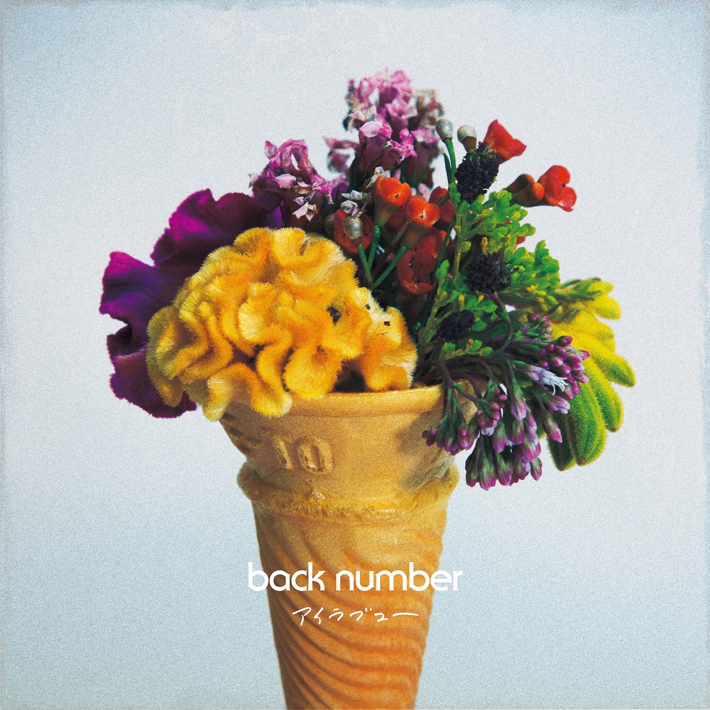 back number「アイラブユー」配信ジャケット
