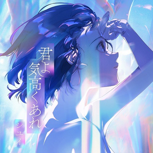 シユイ「君よ 気高くあれ」通常盤ジャケット