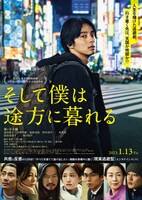 映画「そして僕は途方に暮れる」ポスタービジュアル