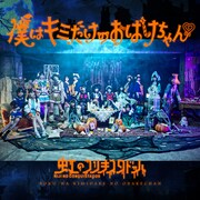 虹のコンキスタドール「僕はキミだけのおばけちゃん♡」配信ジャケット