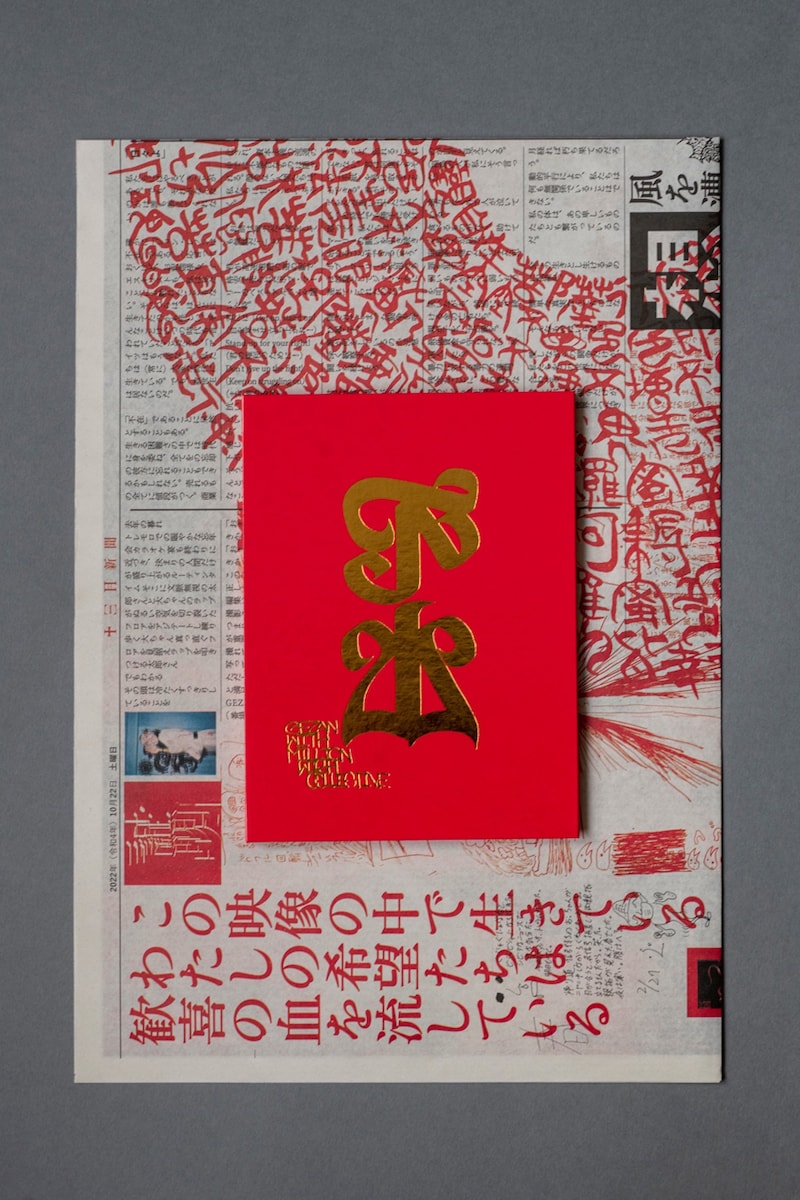 GEZAN with Million Wish Collective「日比谷野外大音楽堂  独炎 2022.3.27」のケースと「十三月新聞」。