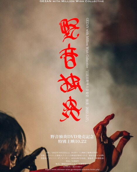 　「『日比谷野外大音楽堂 独炎 2022.3.27』特別上映会」告知ビジュアル