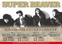 SUPER BEAVER「SUPER BEAVER アコースティックのラクダ」告知ビジュアル