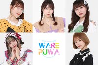 われらがプワプワプーワプワ