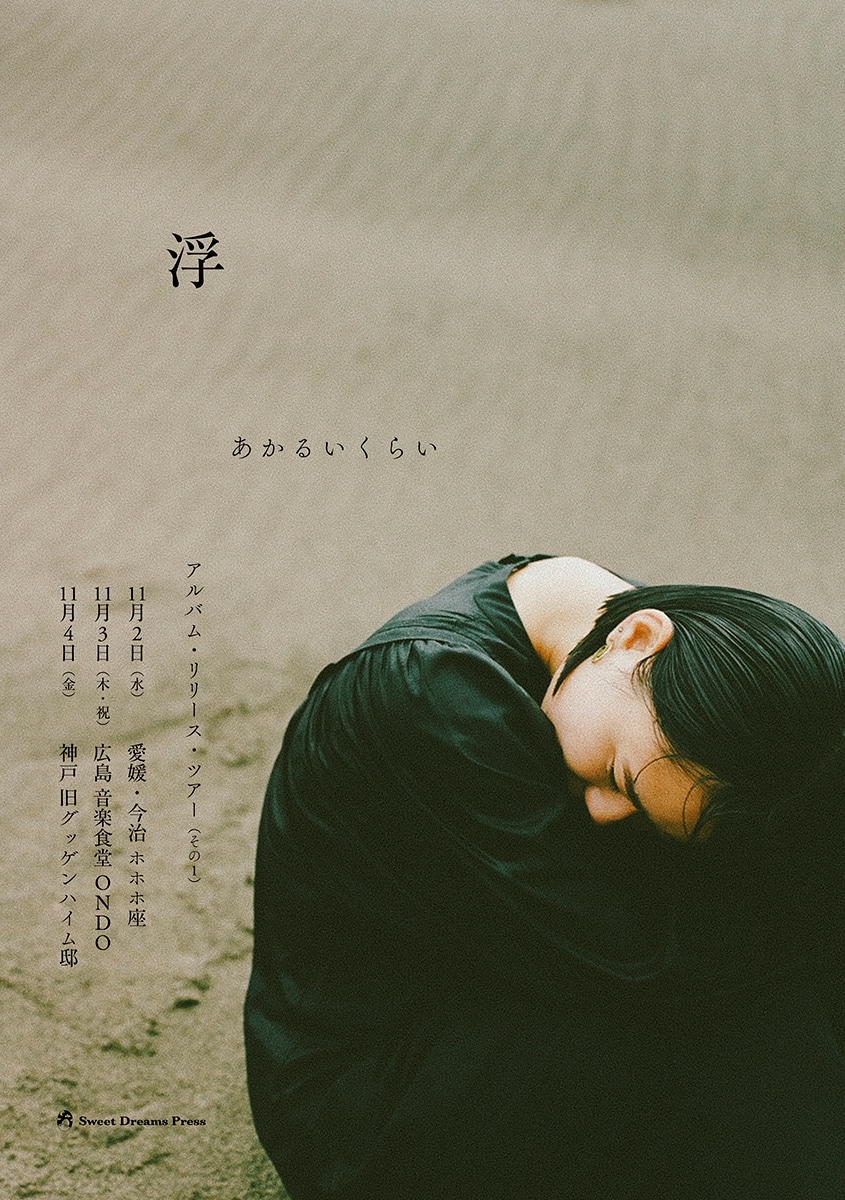 浮「『あかるいくらい』アルバム・リリース・ツアー（その1）」ビジュアル