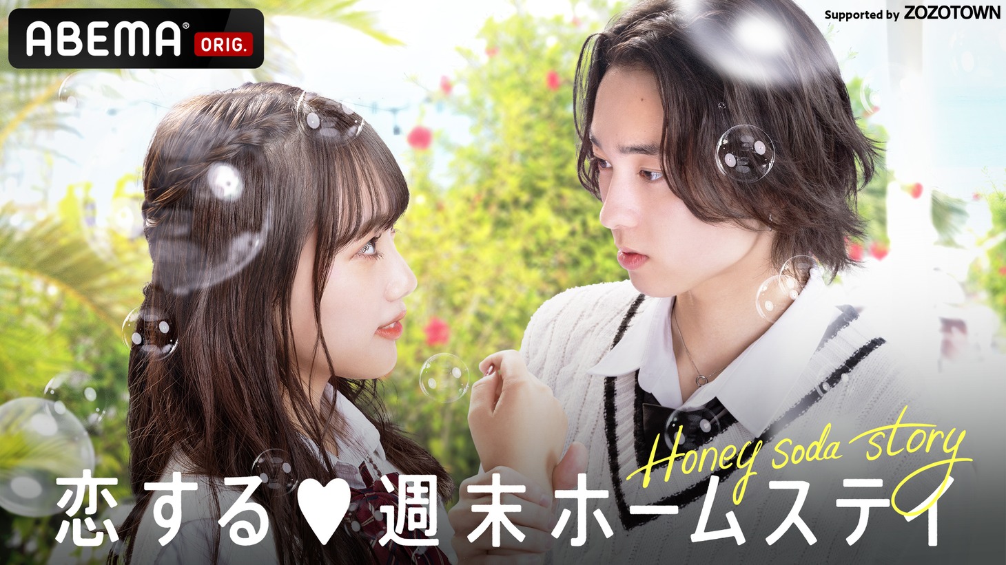 ABEMA「恋する♥週末ホームステイ 2022秋 ～Honey Soda Story～」ビジュアル