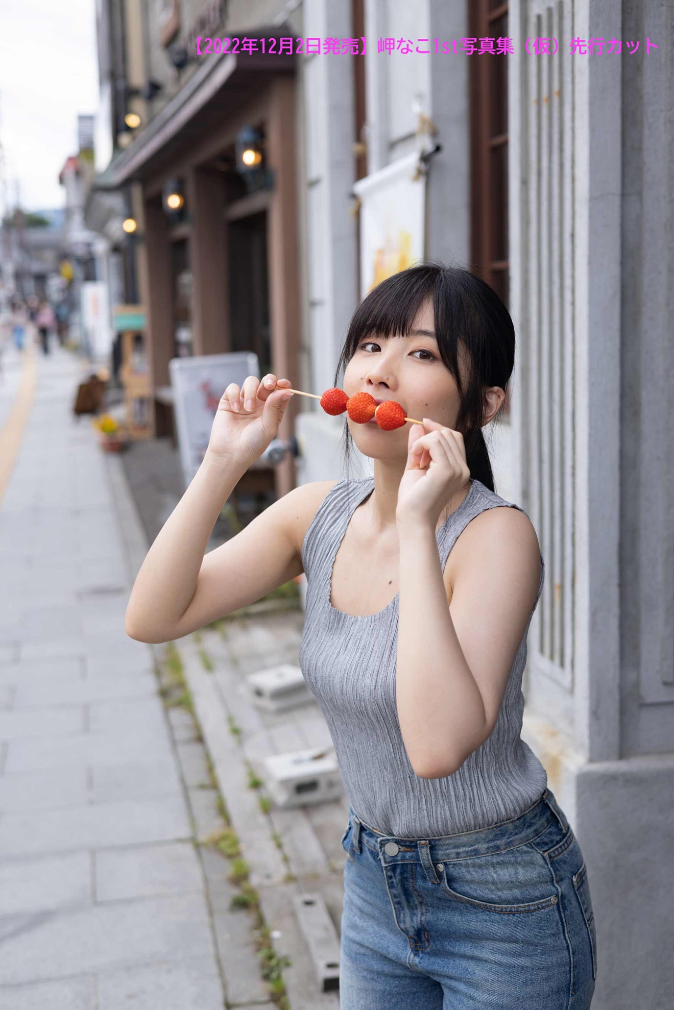 岬なこ 1st写真集より。