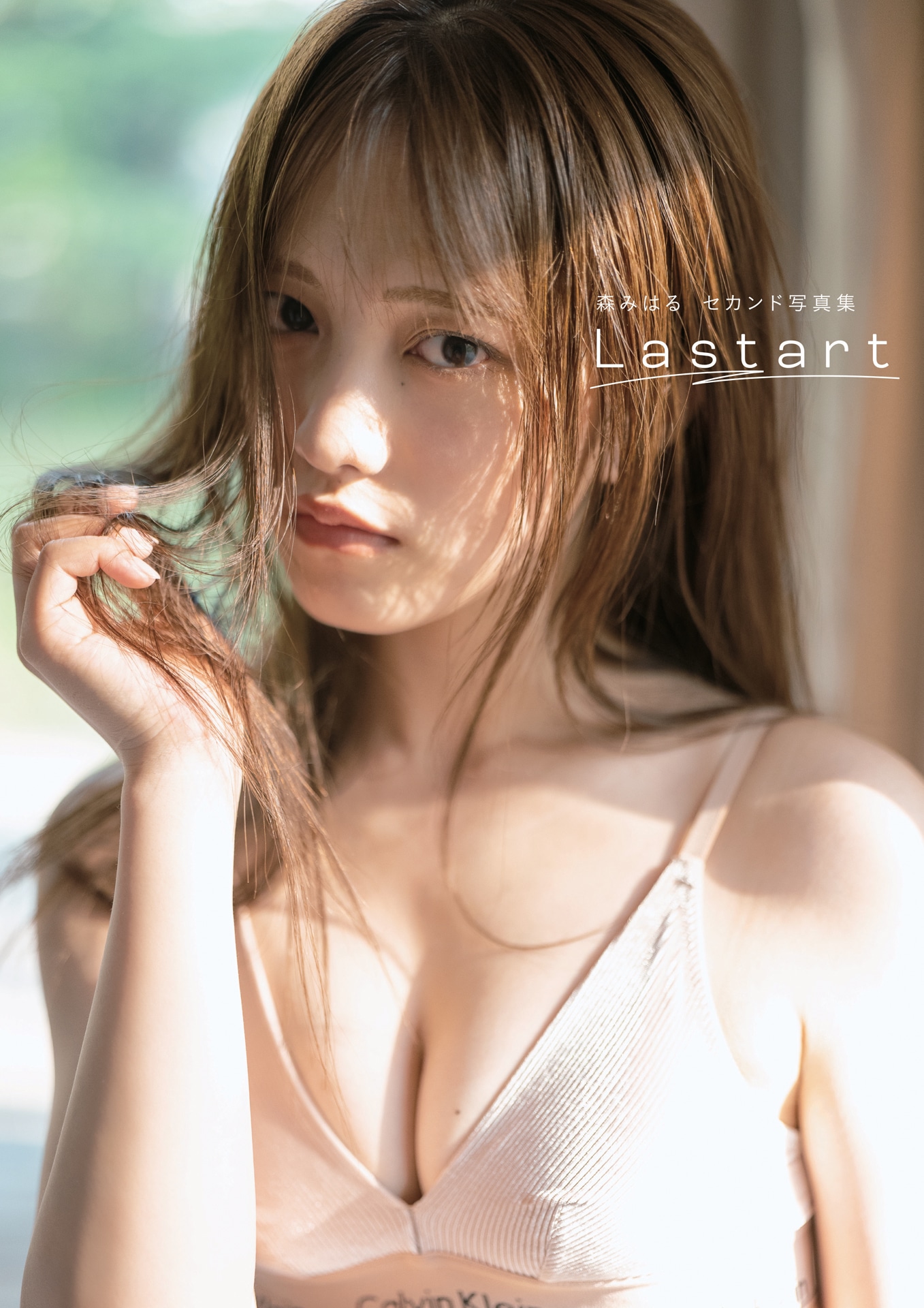 森みはる2nd写真集「Lastart」Amazon限定版表紙カバー（撮影：藤本和典）