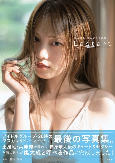 森みはる2nd写真集「Lastart」Amazon限定版表紙カバー（撮影：藤本和典）