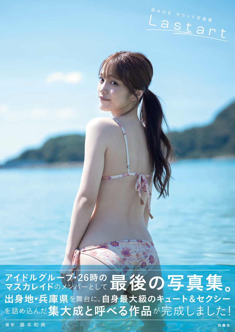 森みはる2nd写真集「Lastart」通常版表紙カバー（撮影：藤本和典）