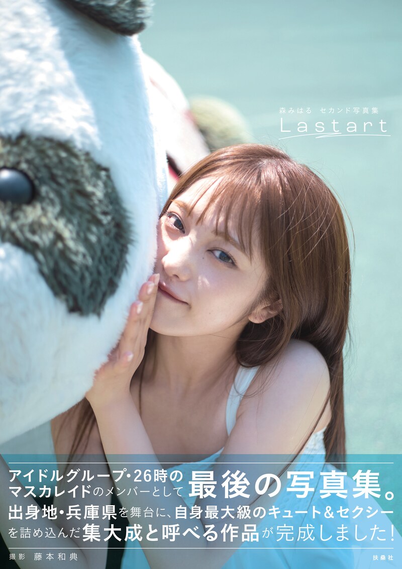 森みはる2nd写真集「Lastart」オンラインイベント版表紙（撮影：藤本和典）