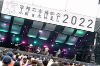 「京都音楽博覧会2022 in 梅小路公園」よりマカロニえんぴつのステージの様子。（撮影：井上嘉和）