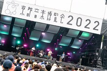「京都音楽博覧会2022 in 梅小路公園」よりマカロニえんぴつのステージの様子。（撮影：井上嘉和）