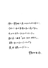 鞘師里保の直筆コメント。