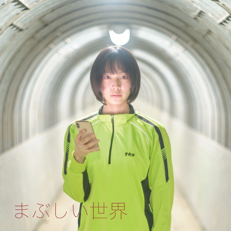 曽我部恵一「まぶしい世界」配信ジャケット