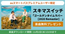 スキマスイッチ「ゴールデンタイムラバー（2020 Remaster）」無料プレゼント告知バナー