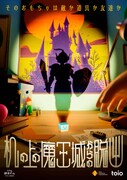 「机の上の魔王城からの脱出」ビジュアル