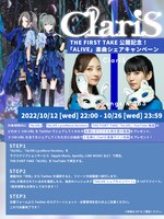 ClariS「ALIVE」シェアキャンペーン告知画像