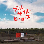 藍坊主「プールサイドヒーローズ」配信ジャケット