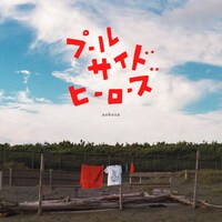 藍坊主「プールサイドヒーローズ」配信ジャケット