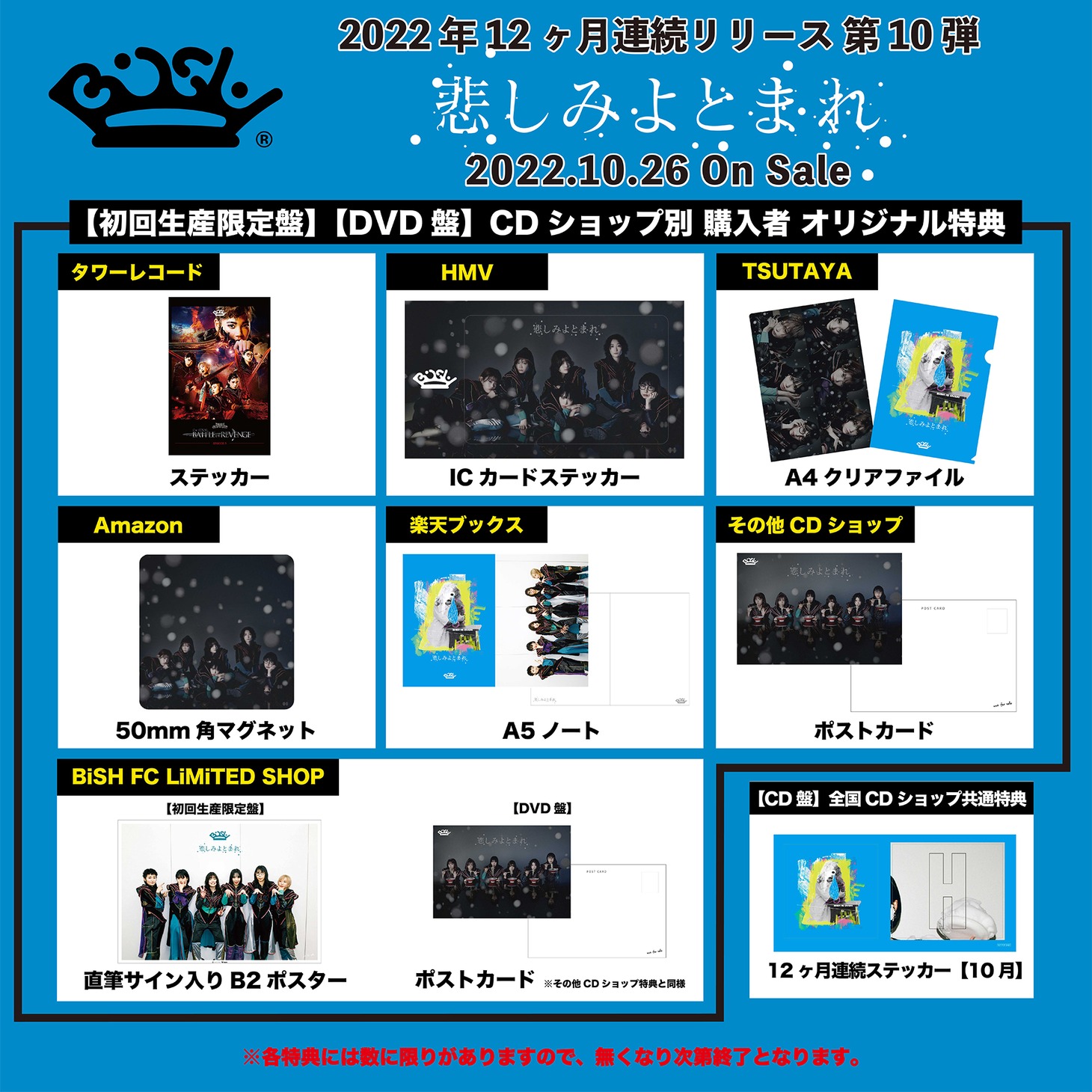 BiSH「悲しみよとまれ」店舗別特典一覧