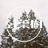 えんぷてい「針葉樹」配信ジャケット