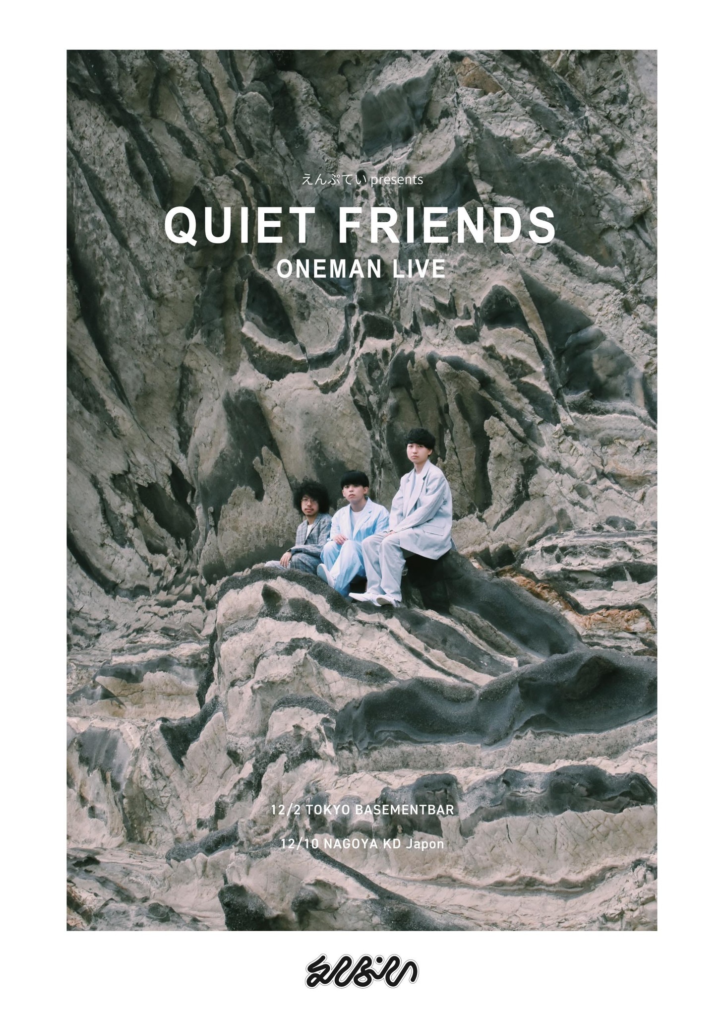 「えんぷてい presents『QUIET FRIENDS』ONEMAN LIVE」フライヤー