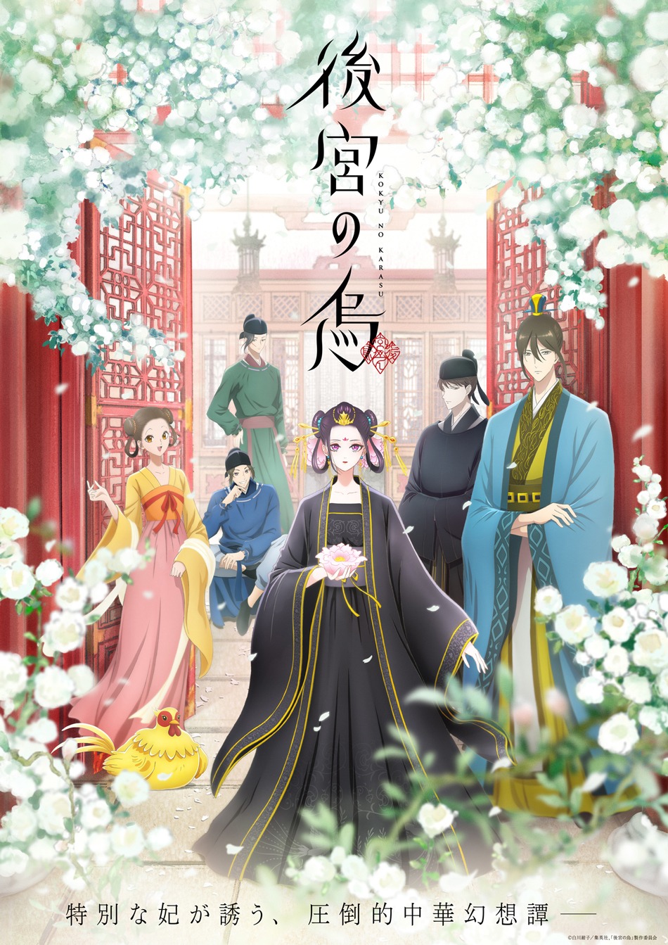 「後宮の烏」キービジュアル (c)白川紺子 / 集英社,「後宮の烏」製作委員会