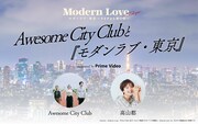 Awesome City Clubがドラマ「モダンラブ・東京」を語るラジオ番組放送決定