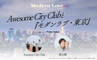 「Awesome City Clubと『モダンラブ・東京』 supported by Prime Video」告知ビジュアル